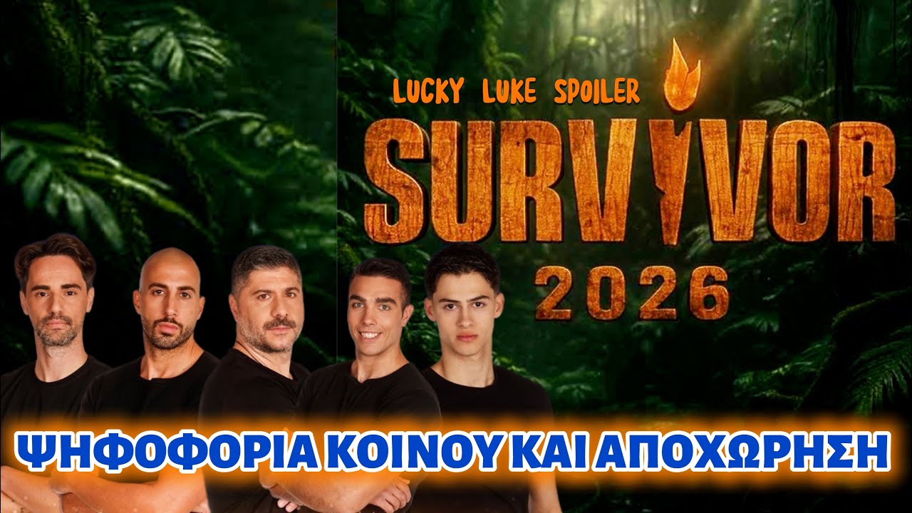 SURVIVOR 4/2: ΑΠΟΧΩΡΗΣΗ ΚΑΙ ΨΗΦΟΦΟΡΙΑ ΚΟΙΝΟΥ ΤΑ ΦΑΒΟΡΙ  (εκτίμηση)