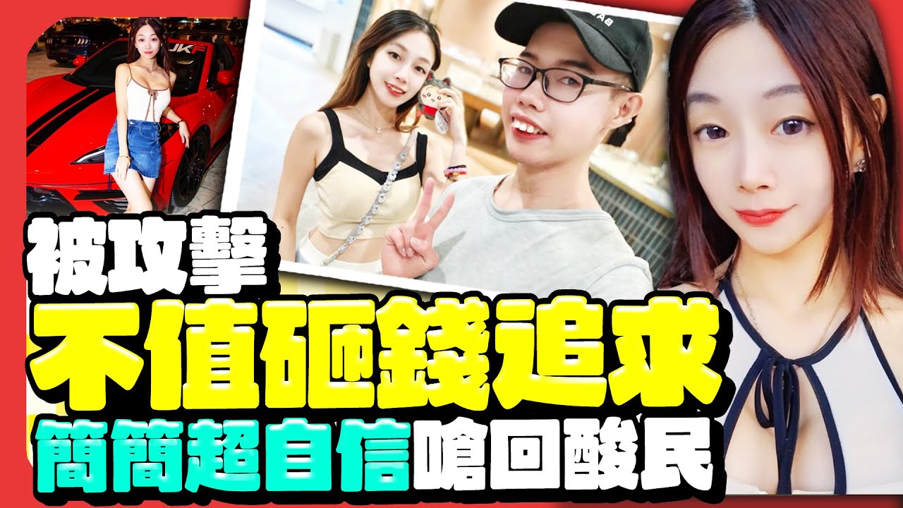被攻擊長相不值15萬追求　簡簡嗆回酸民：醜的誰會花錢追？ @chinatimesent