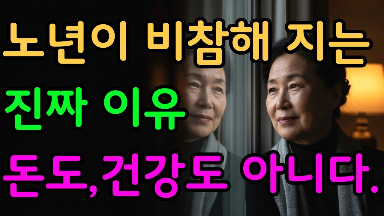 [시니어힐링숲] 나이 들어서도 비참해지기 싫다면반듯이 '이 1가지'만 반드시 기억하세요│ 노후조언 │ 인생조언