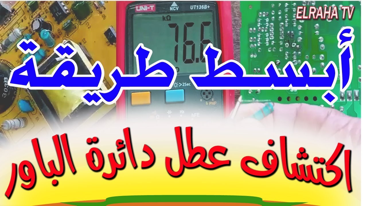 لا تفوت هذا الفيديو! اكتشف أسرع الطرق لإصلاح أعطال دائرة الباور