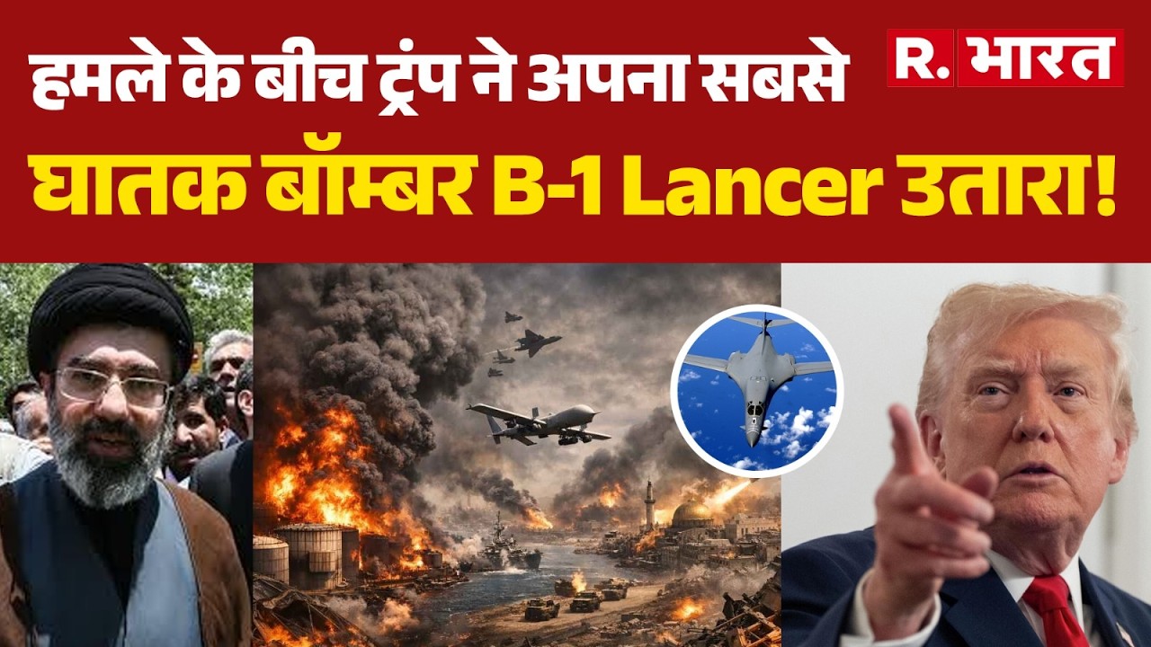 Iran-America War: हमले के बीच ट्रंप ने अपना सबसे घातक बॉम्बर B-1 Lancer उतारा! | Trump | Mojtaba
