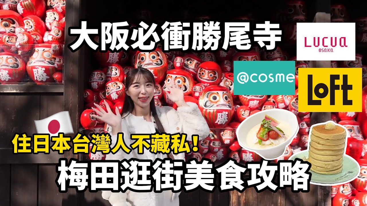 住日本台灣人推薦🇯🇵大阪梅田逛街美食攻略！大阪必衝勝尾寺！｜倫倫 LunLun