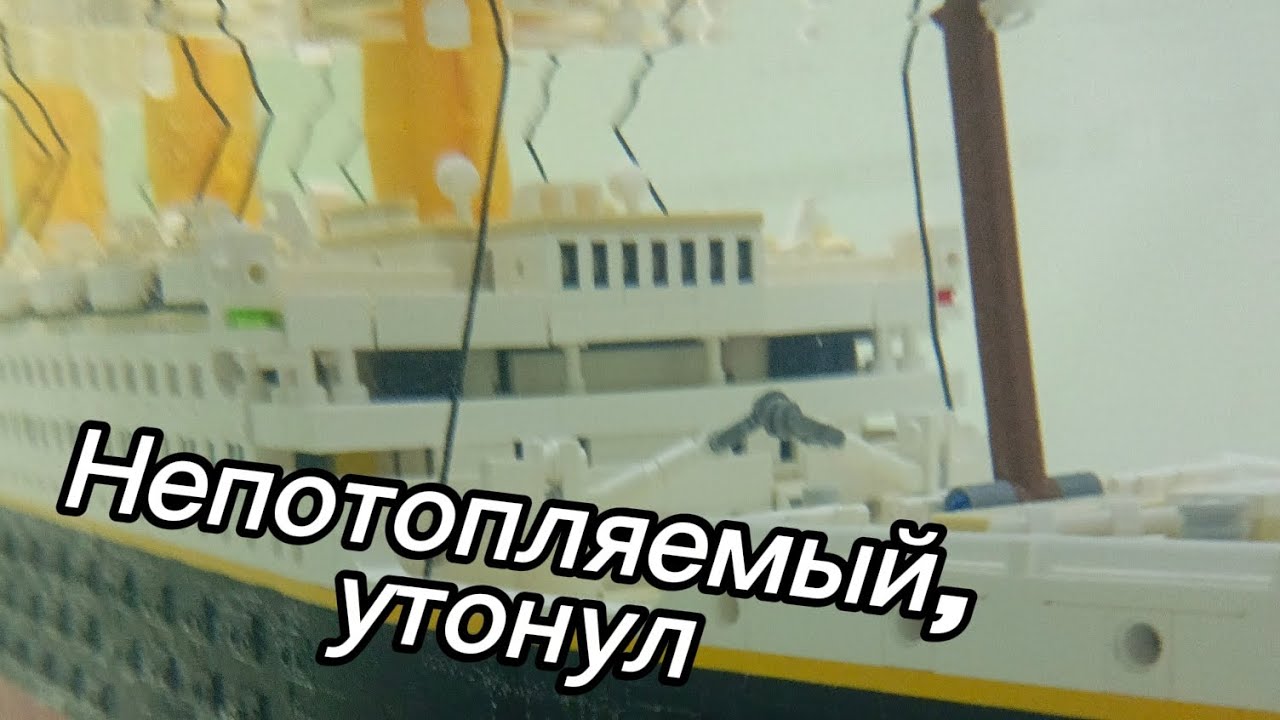 LEGO ТИТАНИК ТОНЕТ #lego #лего #titanic #титаник 