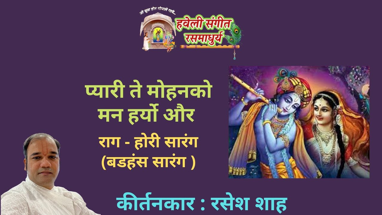 Dhamar Ke Pad I Pyari Te Mohanko Mann Haryo I Raag Hori Sarang I Kirtankar Rasesh Shah