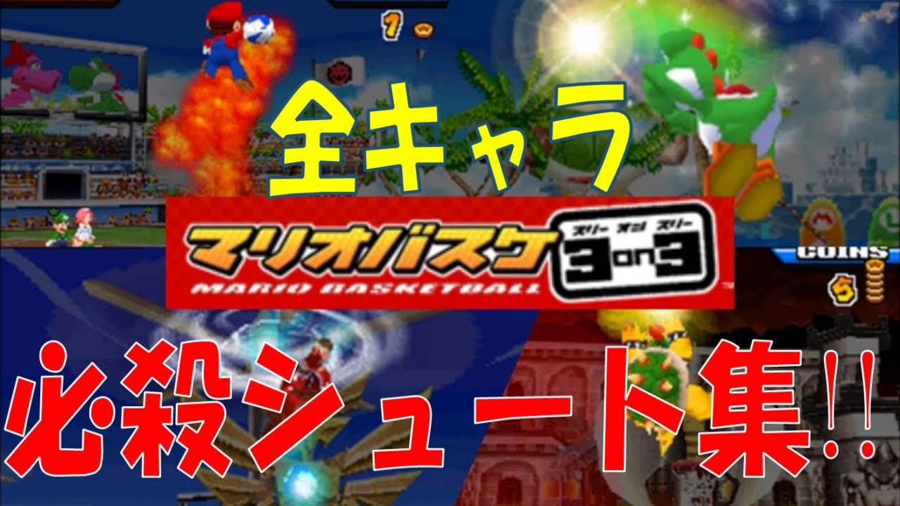 【マリオバスケ】全キャラド派手な必殺シュートまとめました