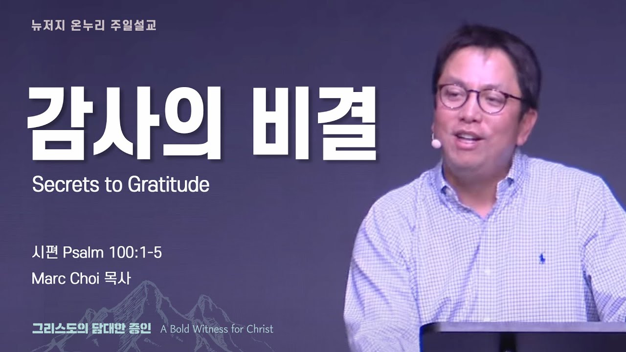 주일 설교 | 뉴저지 온누리교회 | Marc Choi 목사 | 감사의 비결 | 2024.11.24