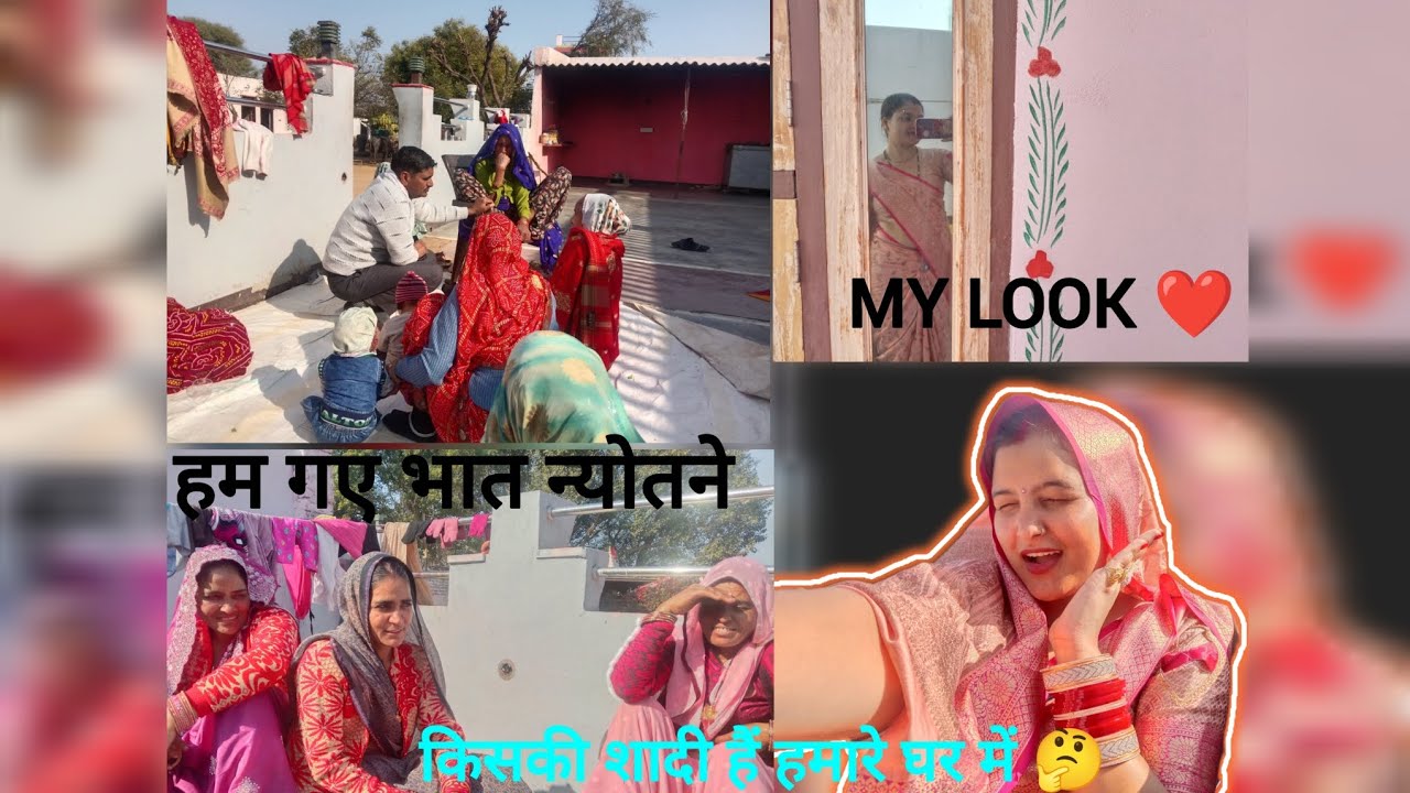 किसकी शादी है घर में ? आज गए हम भात न्योतने 🥰😍