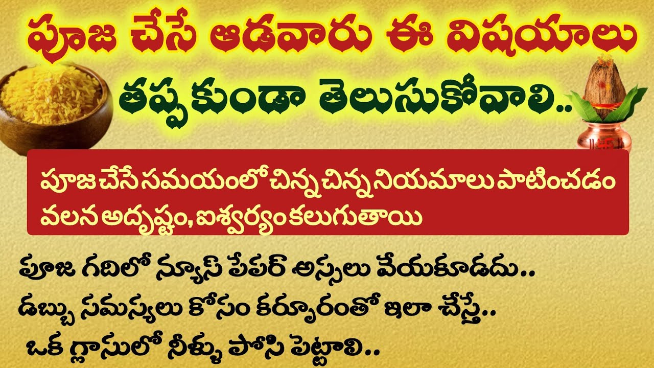 పూజ చేసే సమయంలో ఈ చిన్న చిన్న నియమాలు పాటించడం ద్వారా అదృష్టం.. #దీపారాధన #మంచిమాట51