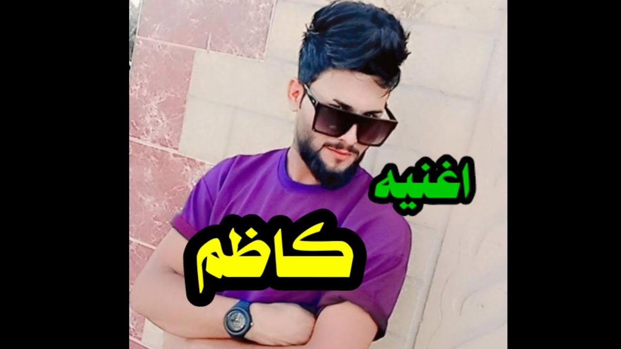 اجمل اغنيه على اسم ( كاظم ) 💜😘جديد تخبل لاتفوتكم مال اعراس 2021