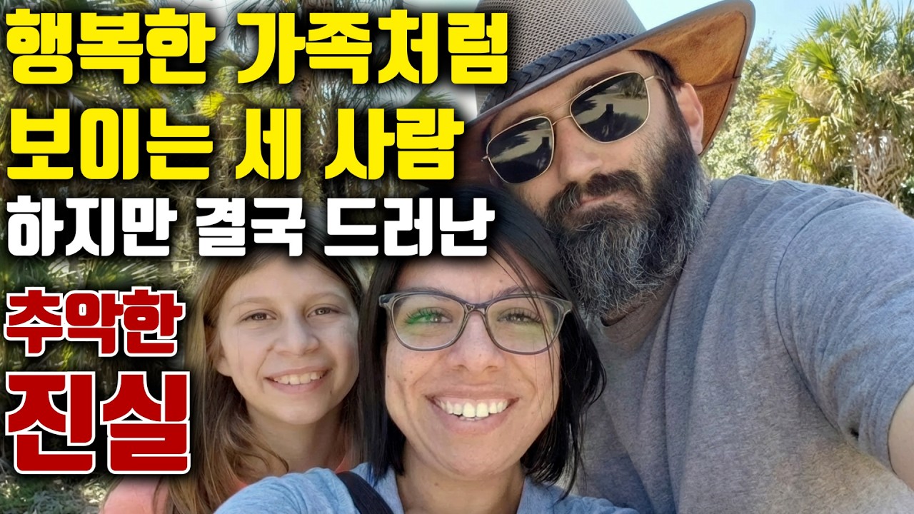 행복한 가족처럼 보이는 세 사람, 하지만 결국 세상에 드러난 추악한 진실