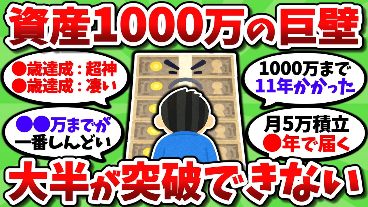 資産1000万って普通に無理ゲーじゃね？持ってて当然みたいな風潮あるけど絶対おかしいだろ…【2chお金スレ】