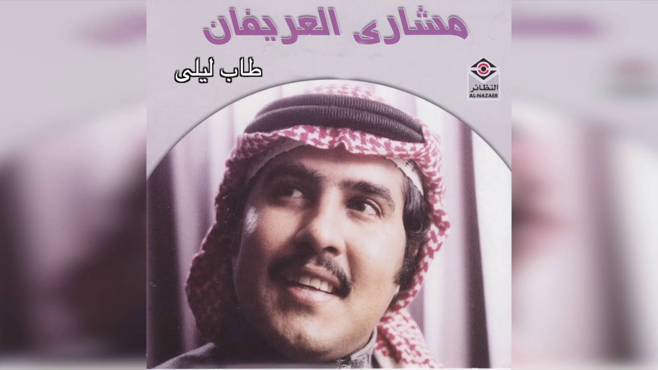 Tab Leely مشاري العريفان - طاب ليلي
