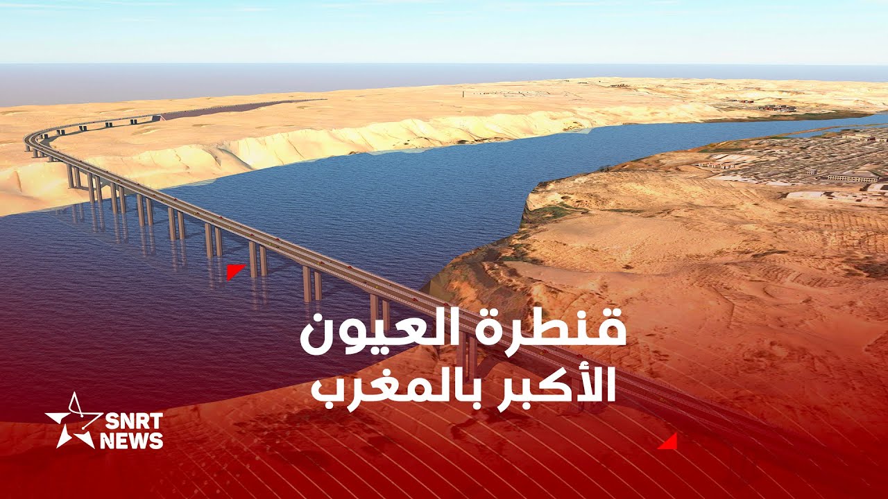 الطريق السريع تزنيت-الداخلة.. تفاصيل تشييد أطول قنطرة بالمغرب