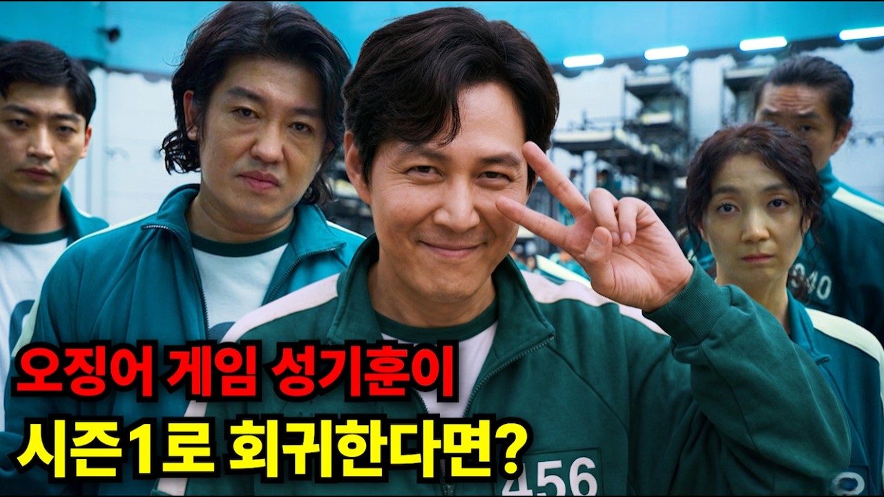 성기훈이 오겜 시즌1로 다시 회귀한다면? 6편
