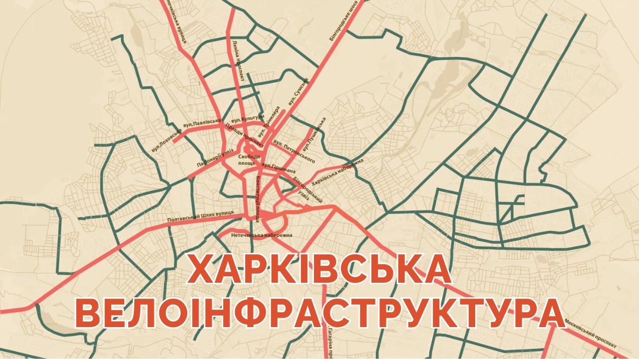 Чому у Харкові досі немає велодоріжок?