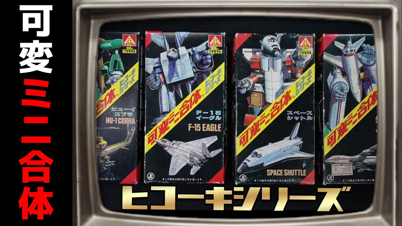 ミニ合体シリーズにまさかの可変機！？合体した姿がとんでもなかった！の巻
