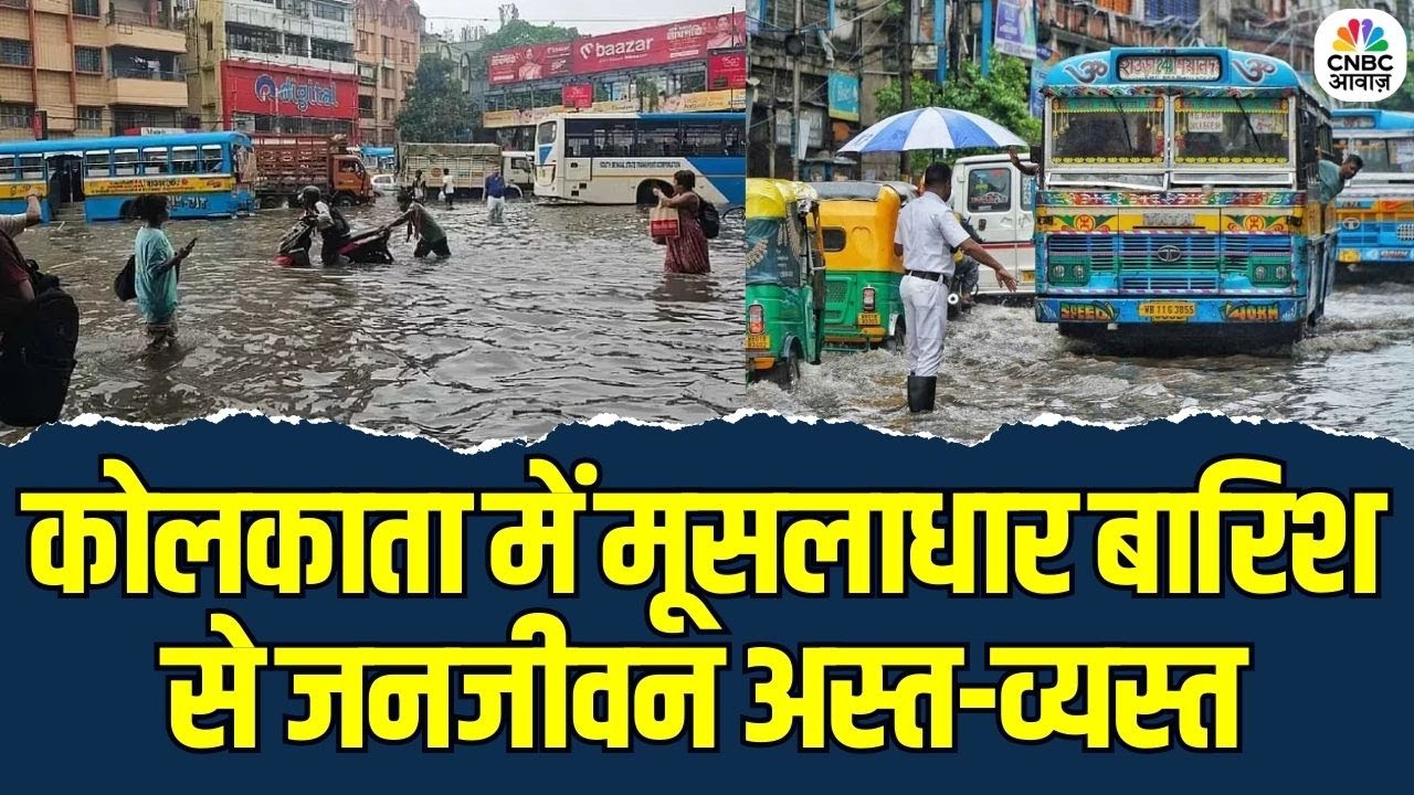 West Bengal Flood News: कोलकाता में भारी बाढ़ | मूसलाधार बारिश से जनजीवन अस्त-व्यस्त