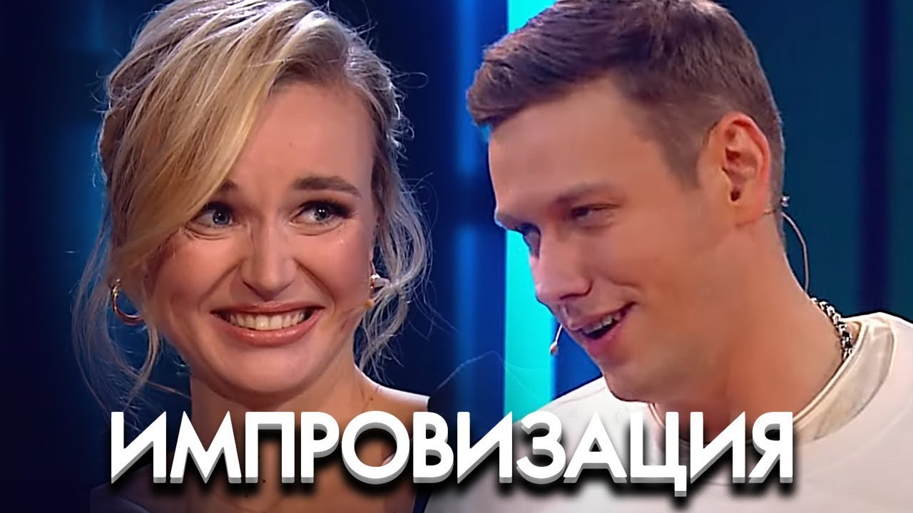 Импровизация: 6 Сезон, Выпуск 1