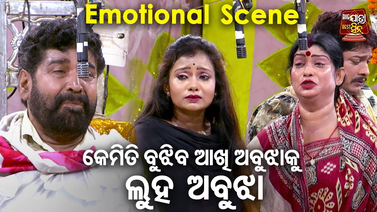 NEW JATRA - AKHI ABUJHAKU LUHA ABUJHA - Heavy Scene - କେମିତି ବୁଝିବ ଆଖି ଅବୁଝାକୁ ଲୁହ ଅବୁଝା - Konark