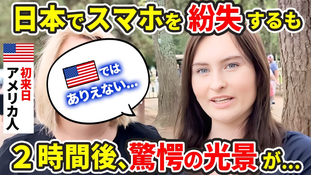 日本ありえない...初来日のアメリカ人がスマホを紛失！しかし2時間後...【外国人インタビュー】