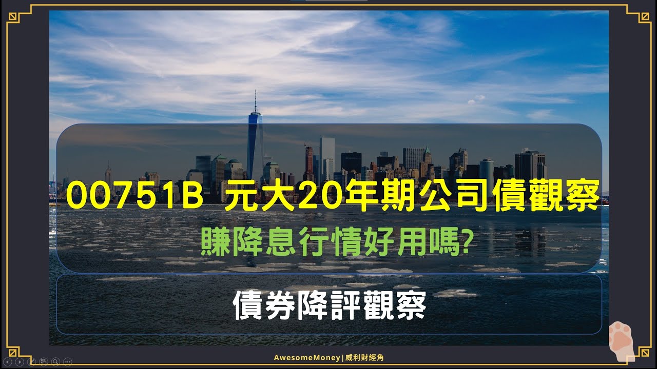 S14EP21| 00751B 元大20年期公司債觀察，賺降息行情好用嗎? 債券降評觀察