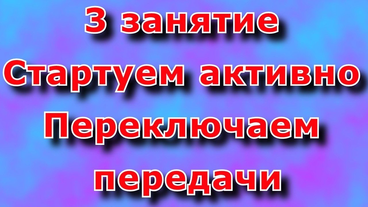Учимся начинать движение с газом и переключать передачи.