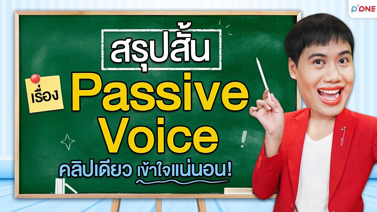 สรุปและสอนเทคนิคจำ Passive Voice เข้าใจง่ายใน 5 นาที! l โดย ครูพี่วัน