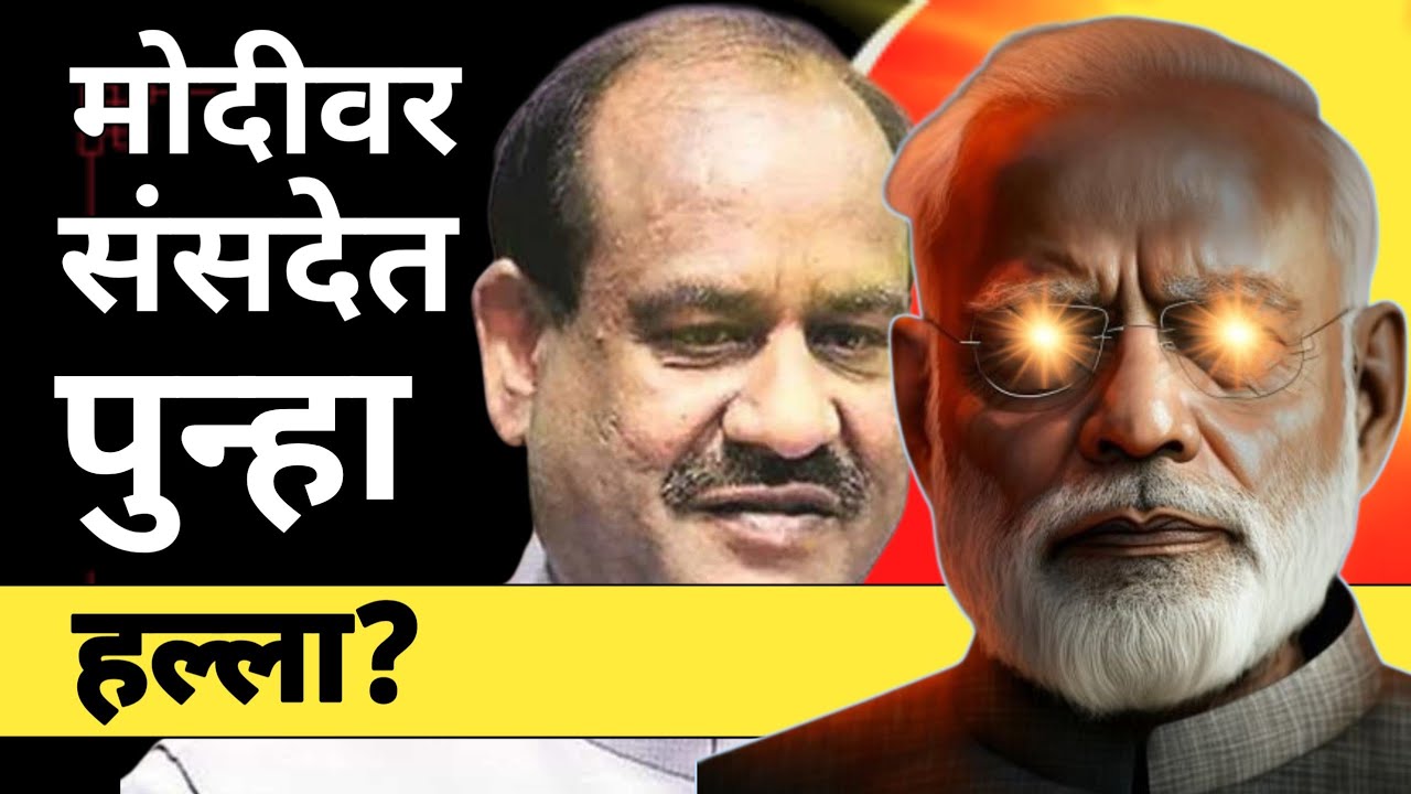 l मोदीवर संसदेत पुन्हा हल्ला Narendra Modi Amit Shah BJP Rahul Gandhi Congress l