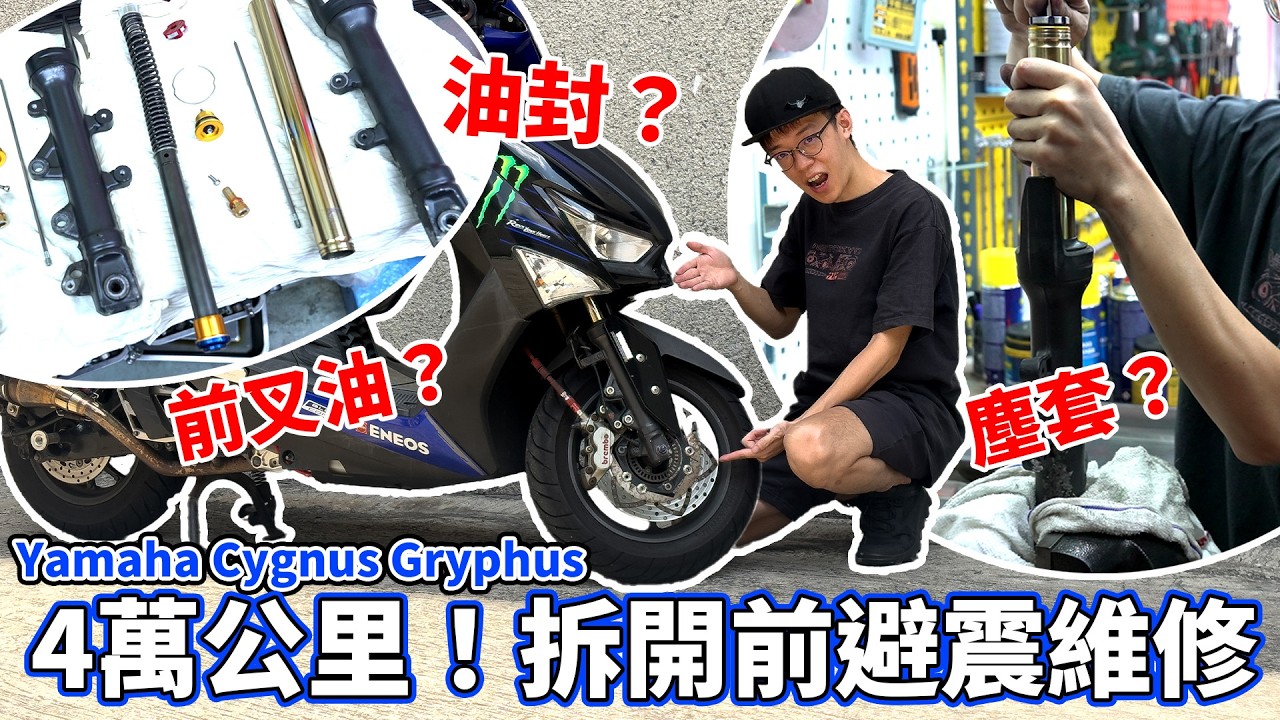 我部車避震維修啦！繼續４萬公里大保養！分享保養冷知識！| 魚皮搞