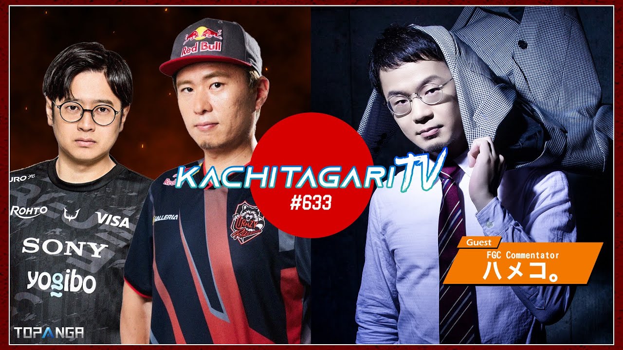 勝ちたがりTV #633 SFLグランドファイナル終了！【ゲスト：ハメコ。】