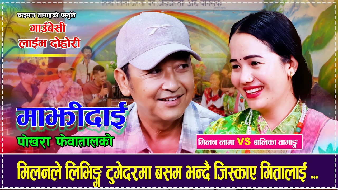 माझि दाई पोखरा | MAJHI DAI POKHARA | MILAN LAMA | GITA YONJAN | NEW LIVE DOHORI 2082 | 2025