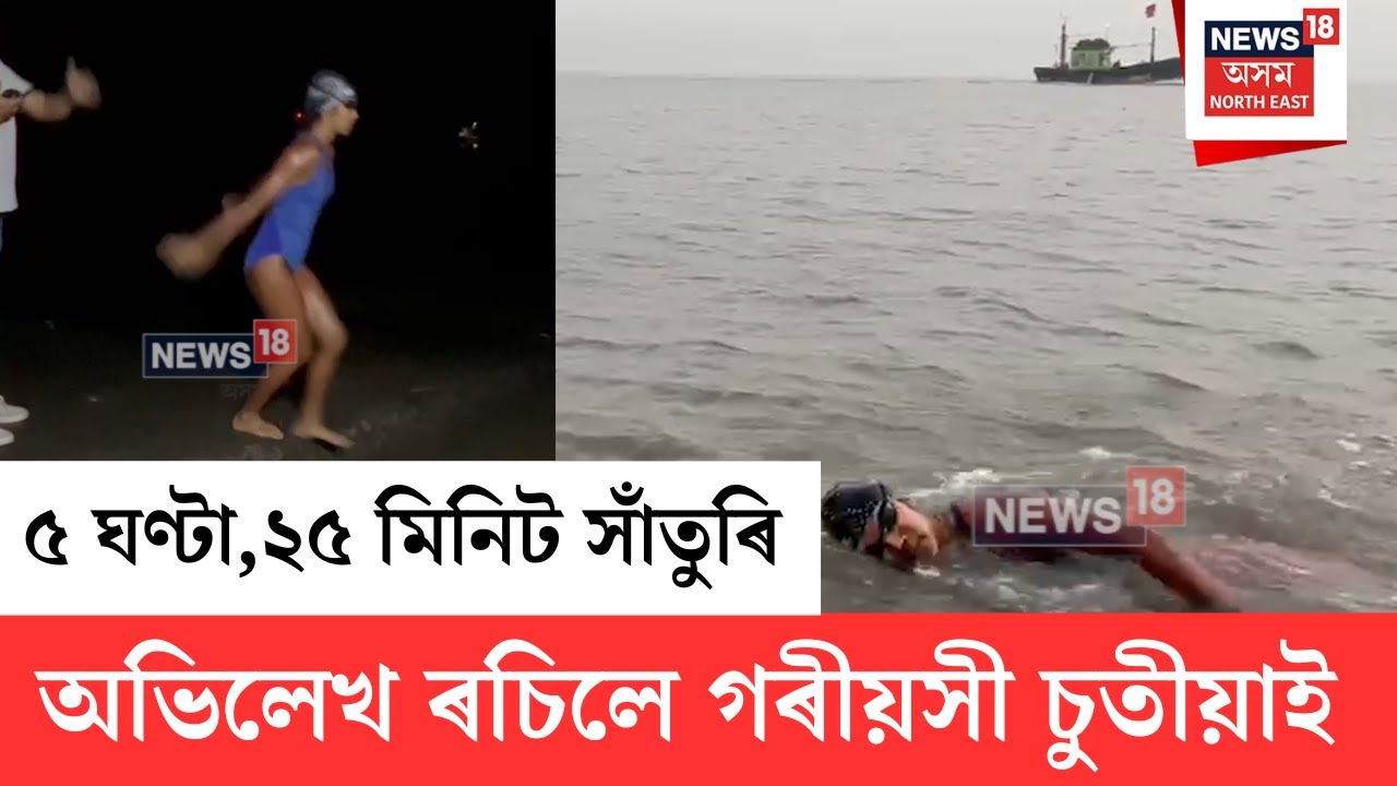 Swimmer Gariyashi Chutia Record | ৫ ঘণ্টা, ২৫ মিনিট সাঁতুৰি অভিলেখ ৰচিলে গৰীয়সী চুতীয়াই | N18V