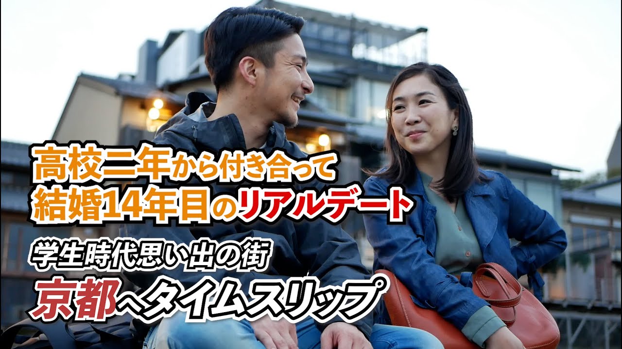 【結婚14年目】学生時代を思い出してタイムスリップデートしてみたら◯◯◯◯のレベルが落ちすぎて現実に戻された。