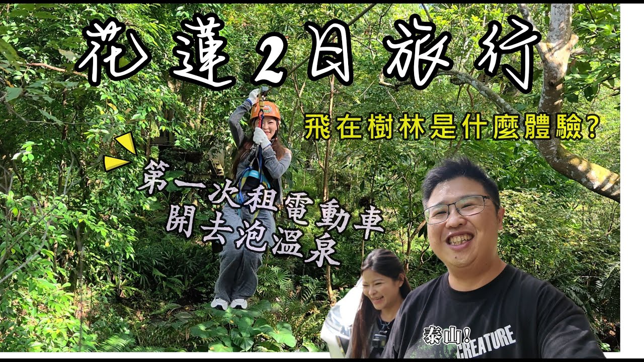 飛在山林也太爽了啦!! 第一次開電動車就開去瑞穗溫泉，花蓮2天旅遊這樣玩，還有花蓮最新景點、花蓮低碳旅遊