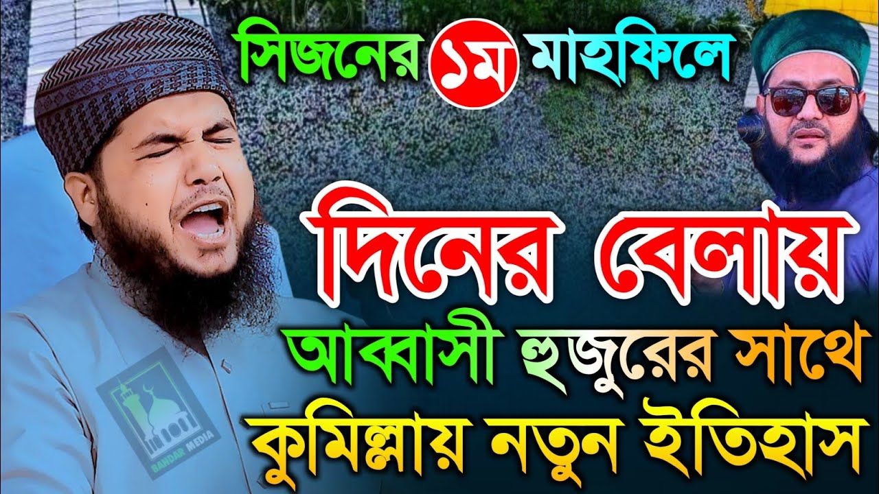 দিনের বেলায় আব্বাসী  হুজুরের সাথে কুমিল্লায় নতুন ইতিহাস। মুফতি কামরুজ্জামান আইয়ুবী ওয়াজ। new waz 