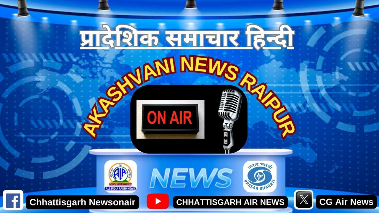 08 मार्च, 2026 | प्रादेशिक हिन्दी समाचार/आकाशवाणी रायपुर/Chhattisgarh Newsonair
