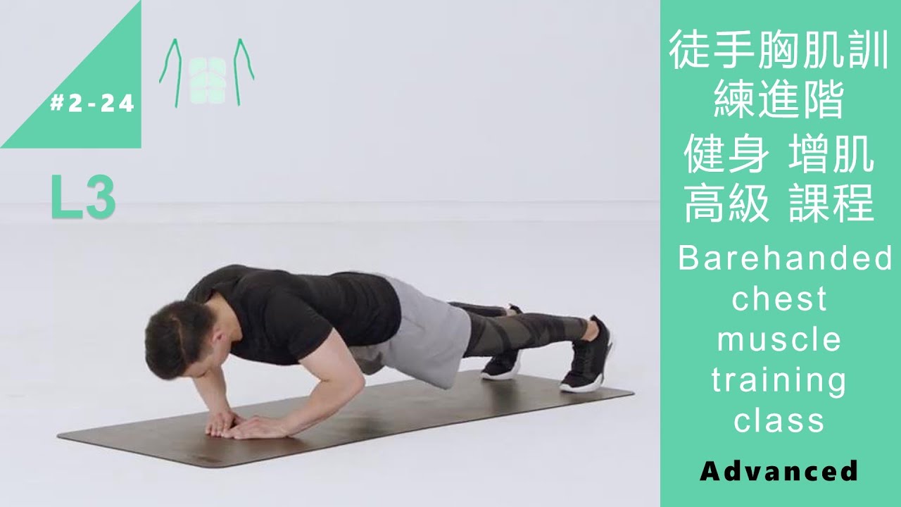 徒手胸肌訓練進階 健身增肌 高級課程 bodyweight chest muscle training L3 Advanced [Keep Fitness#2-24]