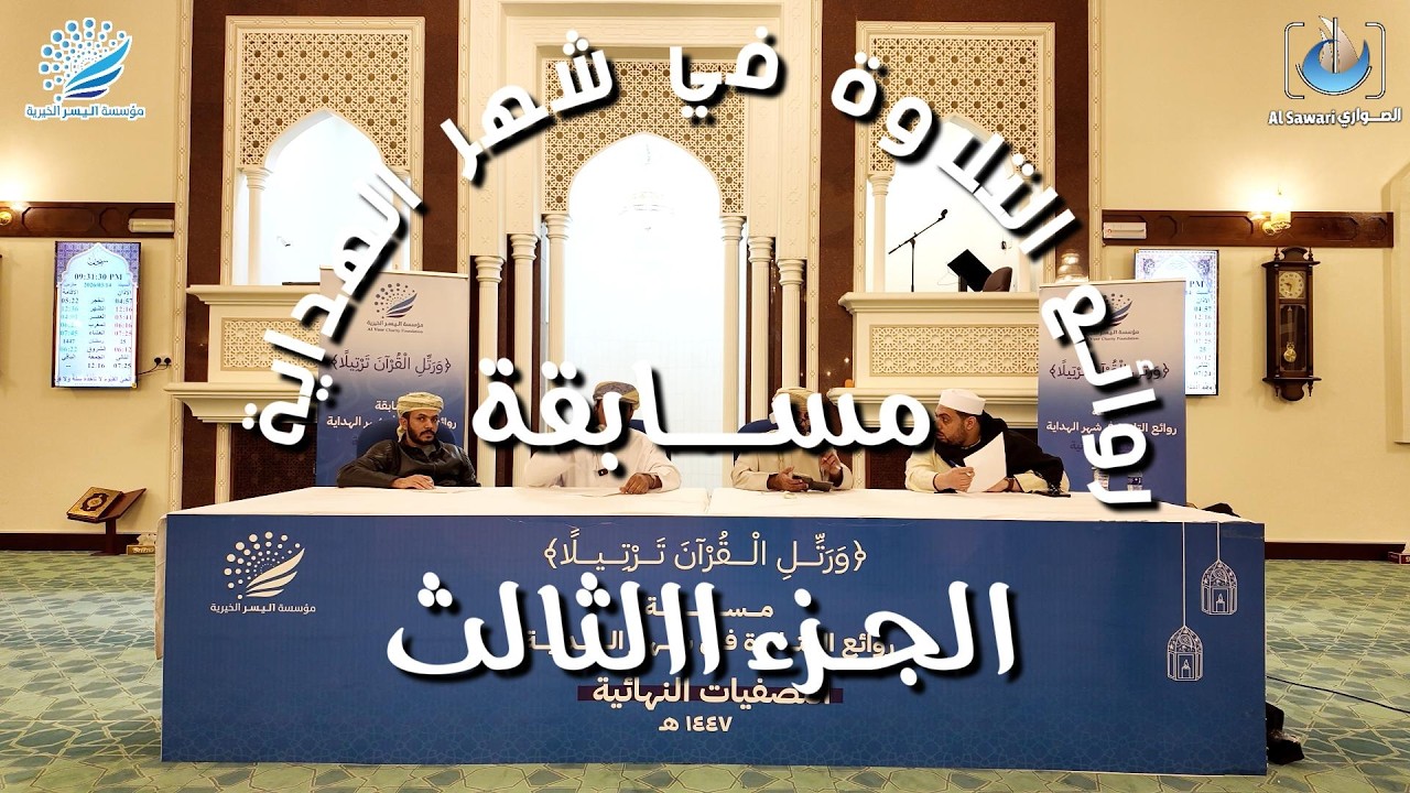 مسابقة روائـع التلاوة في شهر الهداية  الجزء الثالث@الصواري