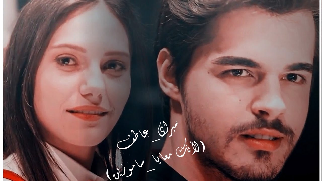 Seray&Atif ll عاطف ღ سيرايll ساموزين - لأنك معايا