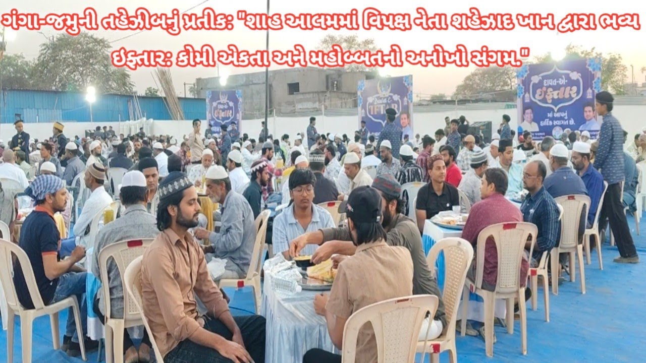 શાહે આલમ માં કોંગ્રેસ નેતા શહેઝાદ ખાન દ્વારા શાનદાર ઇફ્તાર પાર્ટીનું આયોજન કરવામાં આવ્યું હતું
