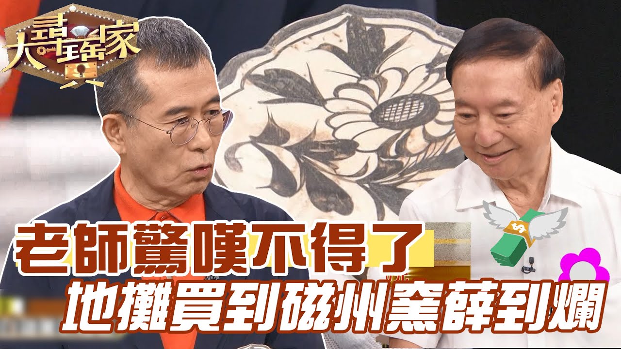 老師驚嘆不得了！地攤買到磁州窯薛到爛！｜大尋寶家精華版｜【好能立EX CARE】