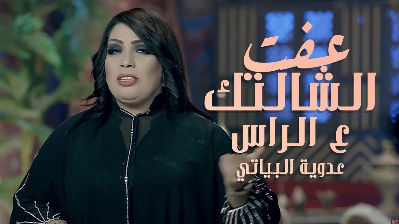 عدوية البياتي - عفت الشالتك ع الراس  / Adawiya Al Bayati - Eeft El Shaltek Aal Ras