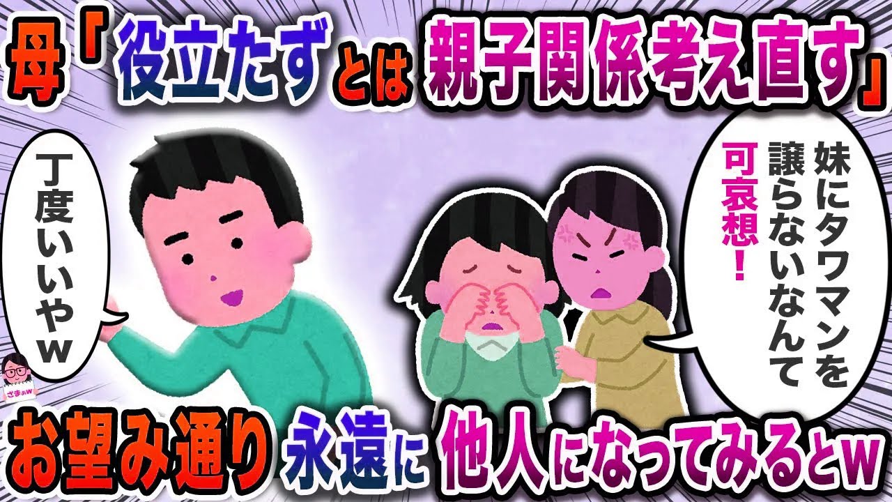 母「お兄ちゃんなら妹にタワマン譲りなさい！」→断ると親子の縁を切ると言われて…【スカッと】【伝説のスレ】