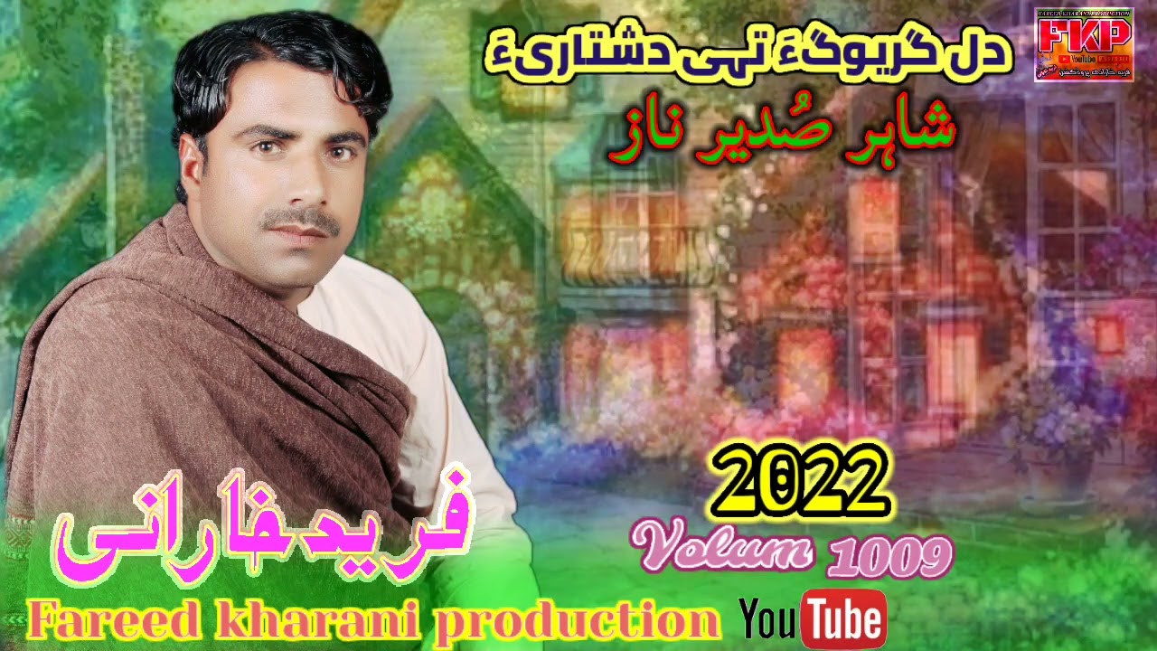 Balochi song (dil grewaga dishtaria) Fareed Kharani 2022 Shair Sodeer Naz