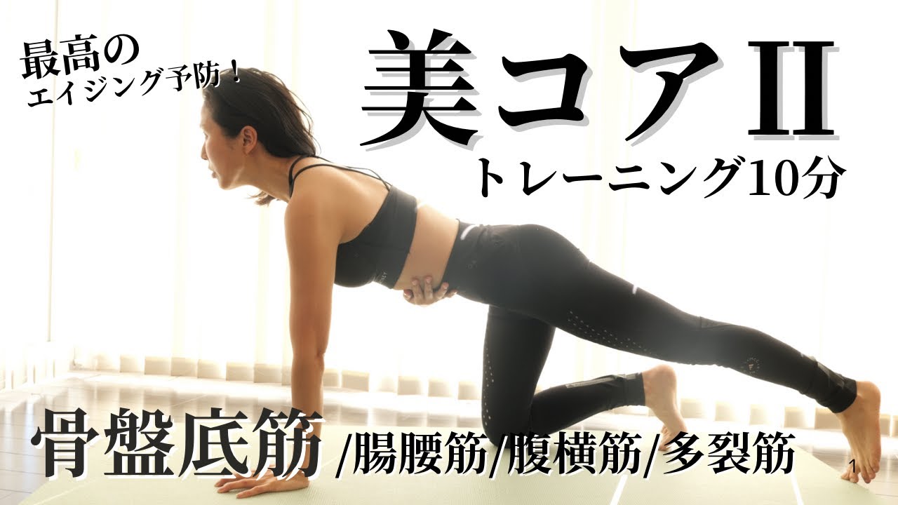 最高のエイジング予防【美コアトレ10分】コルセットは身体の内側につくれる！😳