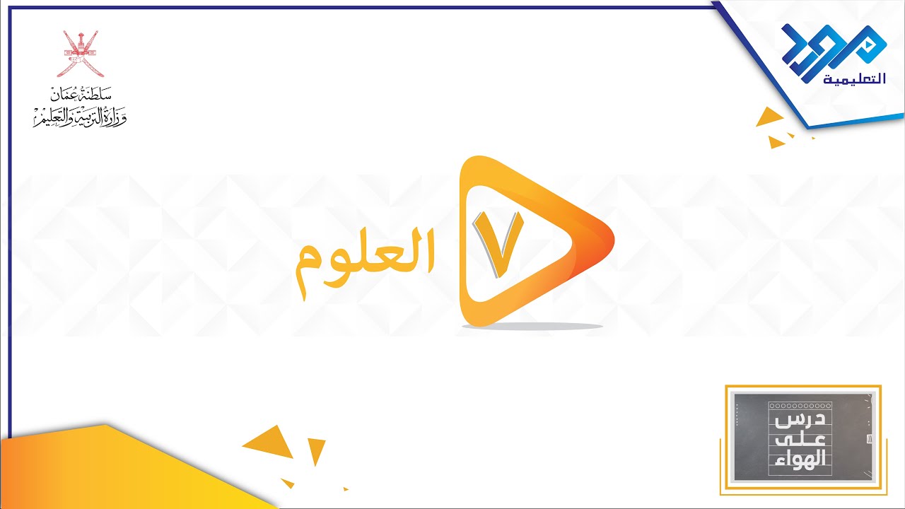 العلوم 7 - الاحماض والقلويات