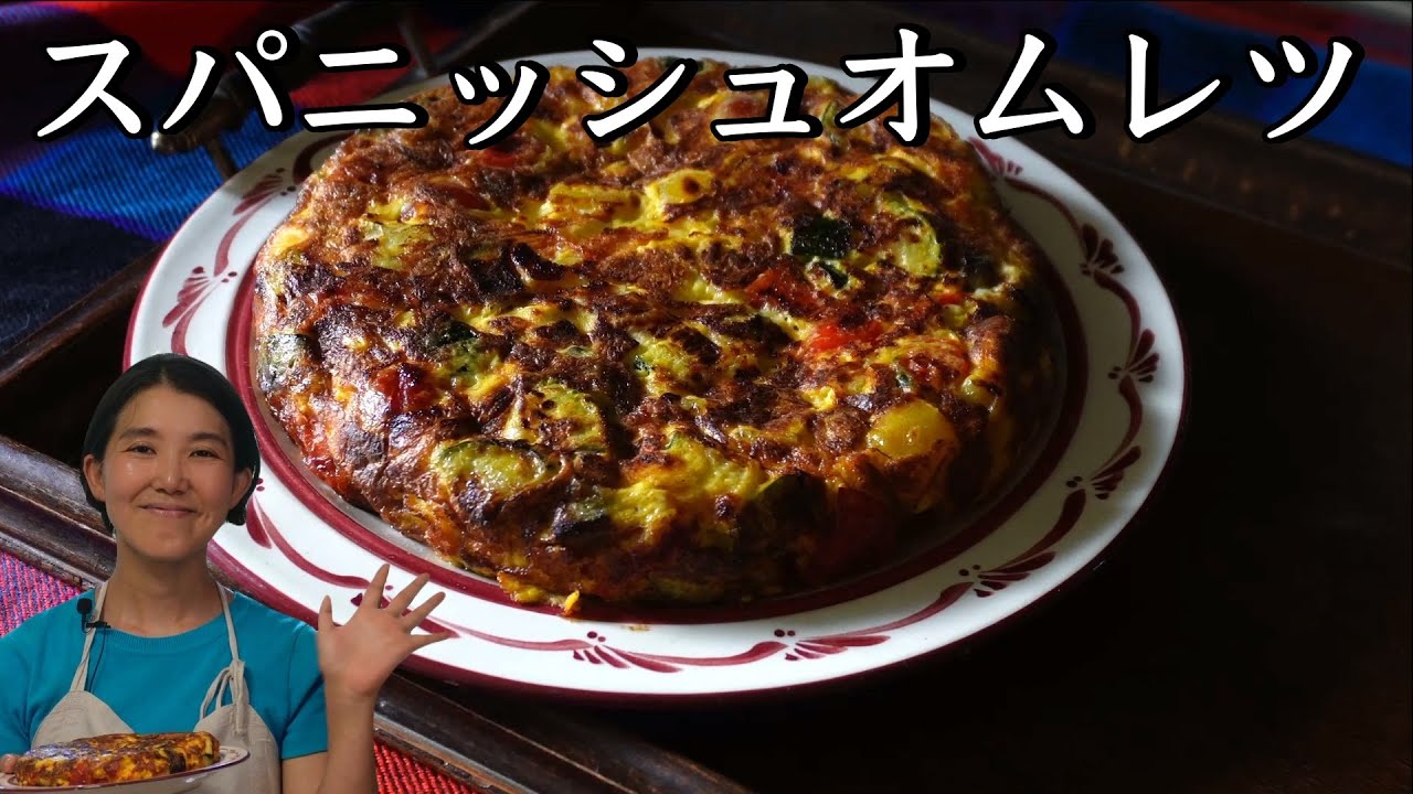 スパニッシュオムレツ