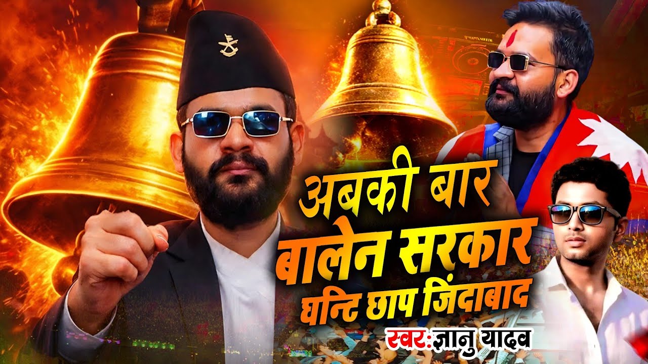 अब की बार बालेन सरकार | Balen Sah video | Singer Gyanu Yadav Song | Ghanti Chhap Ke Gana | घन्टी छाप
