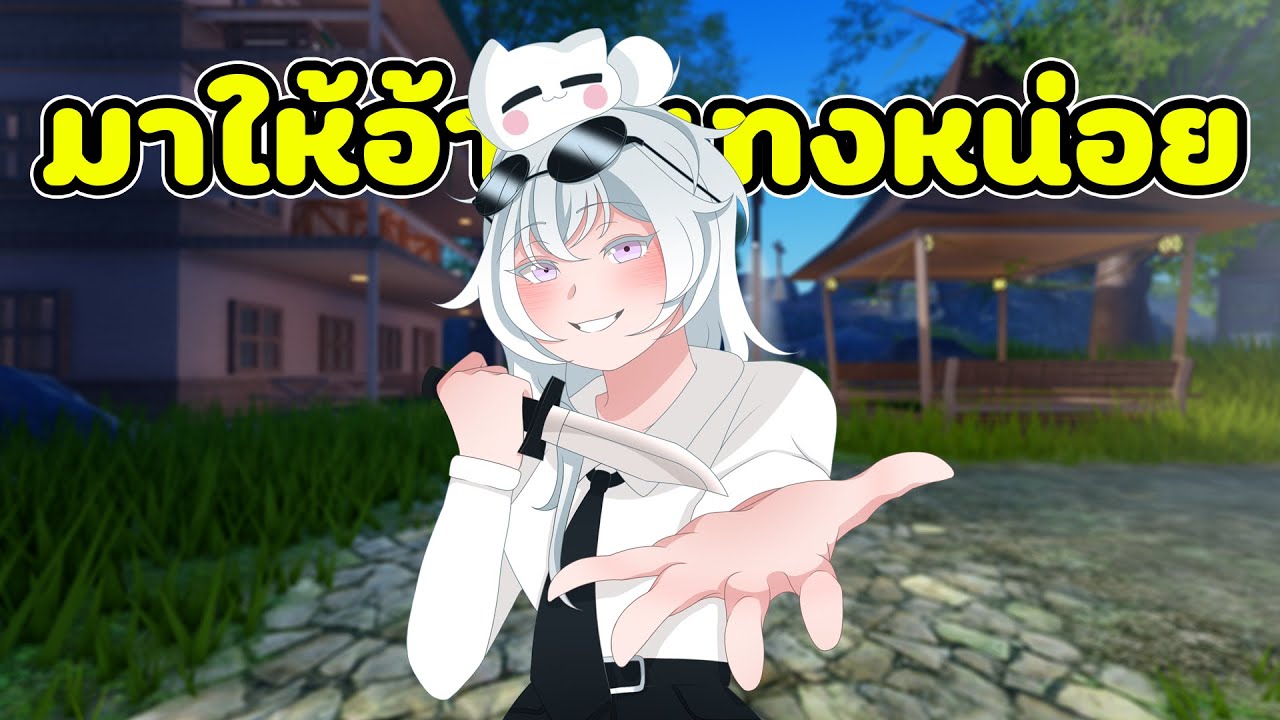 มาให้อ้ายแทงหลังหน่อย 😈 | Roblox VR