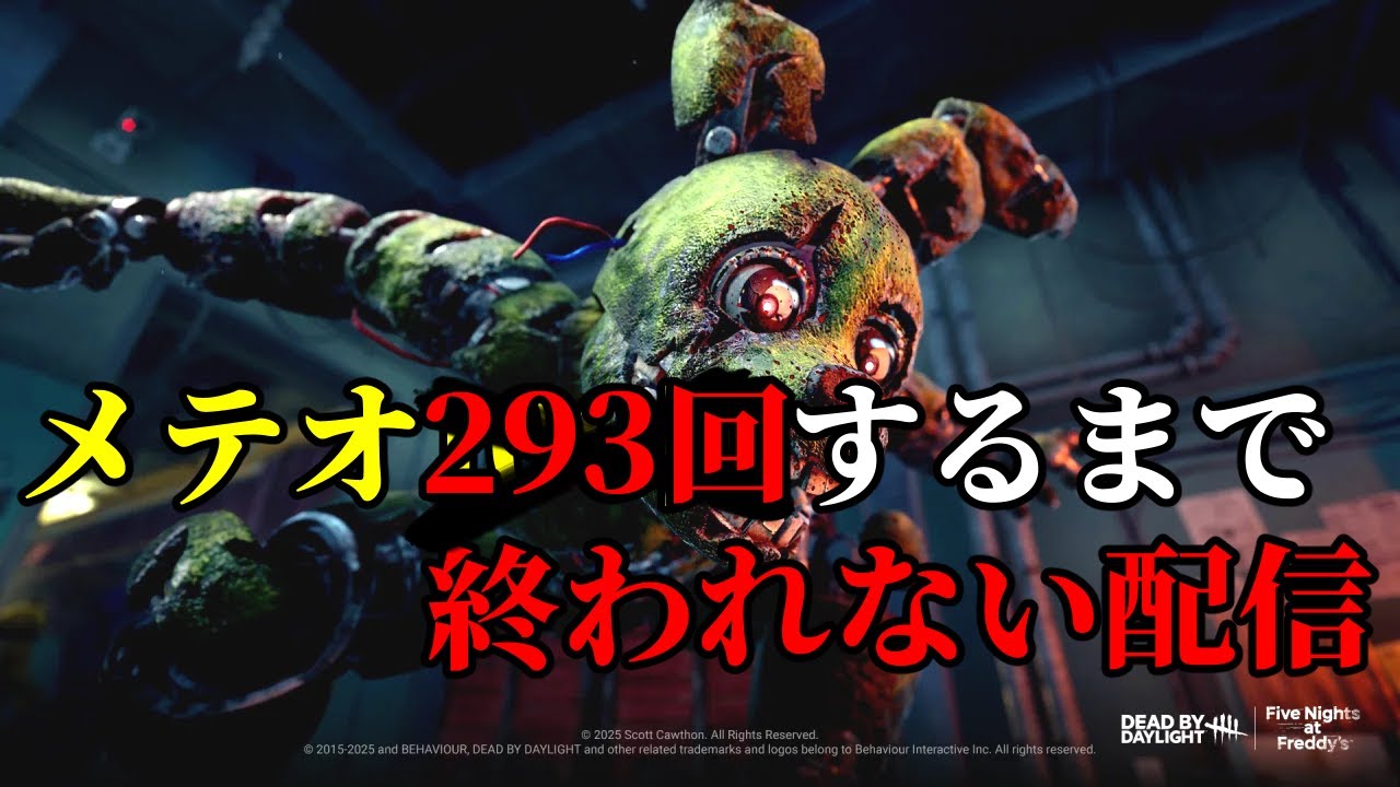 【DBD】アニマトロニックでメテオ293回するまで終われない耐久配信PART3